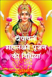 Icon image दीपावली महालक्ष्मी पूजन विधियाँ