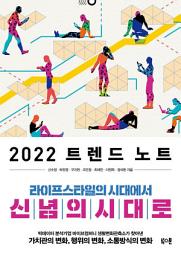 Icon image 2022 트렌드 노트