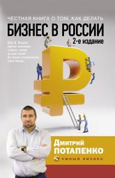 Icon image Честная книга о том, как делать бизнес в России