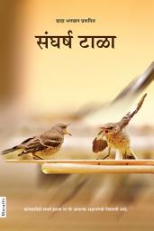 Avoid Clashes: Conflict Resolution Strategies (Marathi) च्या आयकनची इमेज