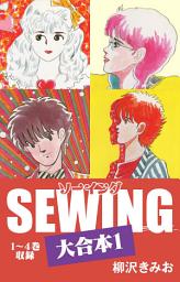 Icon image SEWING 大合本