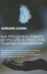 Icon image Как преодолеть тревогу, депрессию и стресс: путь надежды и обновления