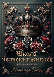Icon image Школа чернокнижников. Железная корона