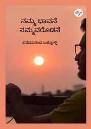 ಐಕಾನ್ ಚಿತ್ರ ನಮ್ಮ ಭಾವನೆ ನಮ್ಮವರೊಡನೆ