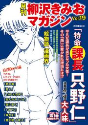 Icon image 月刊　柳沢きみおマガジン　