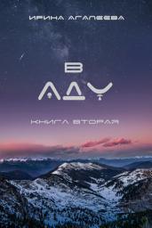 Icon image В Аду 2: книга вторая