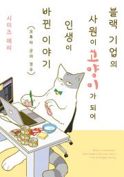 블랙 기업의 사원이 고양이가 되어 인생이 바뀐 이야기 아이콘 이미지
