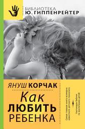 Icon image Как любить ребенка