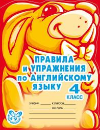 Icon image Правила и упражнения по английскому языку. 4 класс