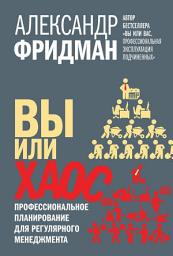 Icon image Вы или хаос. Профессиональное планирование для регулярного менеджмента