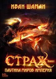 Icon image Паутина миров. Империя. Книга 1. Страж