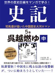 Icon image 世界の歴史巨編をマンガで学ぶ！　史記　５巻　呉越燃ゆ　中
