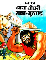İkona şəkli CHACHA CHAUDHARY: CHACHA CHAUDHARY COMICS