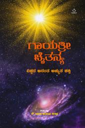 ಐಕಾನ್ ಚಿತ್ರ ಗಾಯತ್ರೀ ಚೈತನ್ಯ: ವಿಶ್ವದ ಅನಂತ ಅಚ್ಯುತ ಶಕ್ತಿ