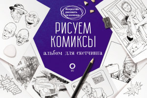 Icon image Рисуем комиксы. Альбом для скетчинга