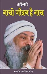 Icon image नाचो जीवन है नाच (Hindi Rligious): Naacho Jivan Hai Naach (Hindi Rligious)
