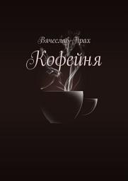 Icon image Кофейня