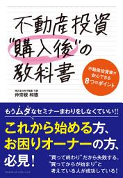Icon image 不動産投資”購入後”の教科書