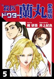 Icon image 殺医ドクター蘭丸　愛蔵版