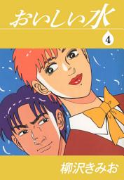 Icon image おいしい水