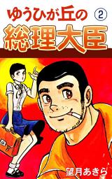 Icon image ゆうひが丘の総理大臣