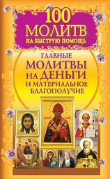 Icon image 100 молитв на быструю помощь. Главные молитвы на деньги и материальное благополучие