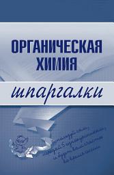 Icon image Органическая химия