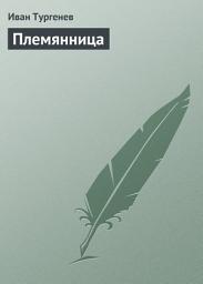 Icon image Племянница