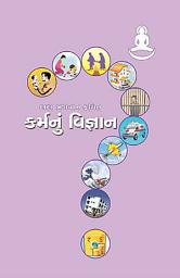 આઇકનની છબી The Science Of Karma (Gujarati)