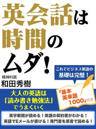 Icon image 英会話は時間のムダ！　大人の英語は「読み書き勉強法」でうまくいく