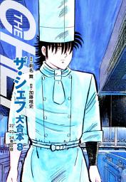 Icon image ザ・シェフ 大合本版