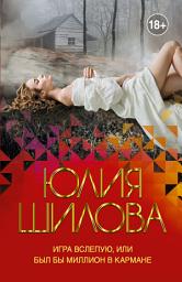 Icon image Игра вслепую, или Был бы миллион в кармане