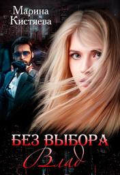 Icon image Без выбора. Влад