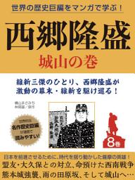 Icon image 世界の歴史巨編をマンガで学ぶ！　西郷隆盛　