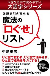 Icon image 【大活字シリーズ】強運を引き寄せる！　魔法の「口ぐせ」リスト