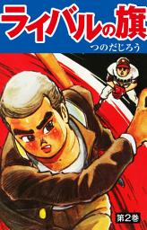 Icon image ライバルの旗