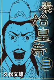 Icon image 秦始皇帝(3)