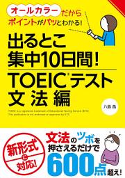 Icon image 出るとこ集中10日間！ TOEIC(R)テスト 文法編