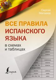 Icon image Все правила испанского языка в схемах и таблицах
