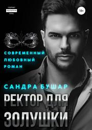 Icon image Ректор для Золушки
