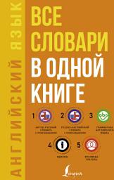 Icon image Английский язык. Все словари в одной книге: Англо-русский словарь с произношением. Русско-английский словарь с произношением. Грамматика английского языка. Идиомы. Фразовые глаголы