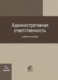 Icon image Административная ответственность