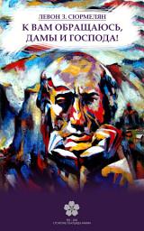 Icon image К вам обращаюсь, дамы и господа