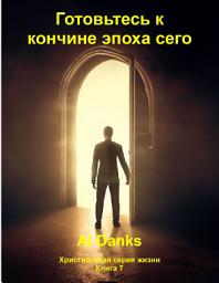 Icon image Готовьтесь к кончине эпоха сего