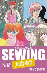 Icon image SEWING 大合本