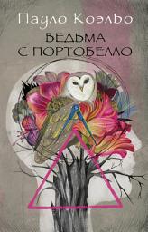 Icon image Ведьма с Портобелло