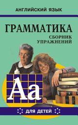 Icon image Грамматика английского языка для школьников. Сборник упражнений. Книга VI