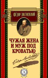 Icon image Чужая жена и муж под кроватью