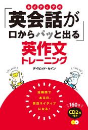 Icon image ネイティブの「英会話が口からパッと出る」英作文トレーニング CD2枚付き<ＣＤ無しバージョン＞