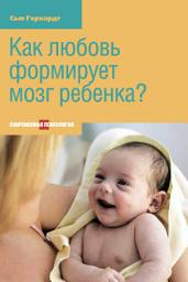 Icon image Как любовь формирует мозг ребенка?